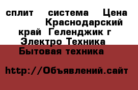 Korting  сплит -  система  › Цена ­ 9 539 - Краснодарский край, Геленджик г. Электро-Техника » Бытовая техника   